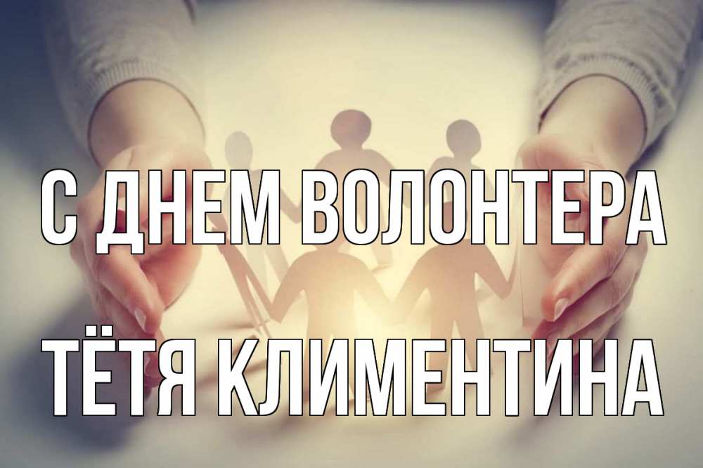 Открытка на каждый день с именем, Тётя-Климентина С днем волонтера С днем волонтера Прикольная открытка с пожеланием онлайн скачать бесплатно 