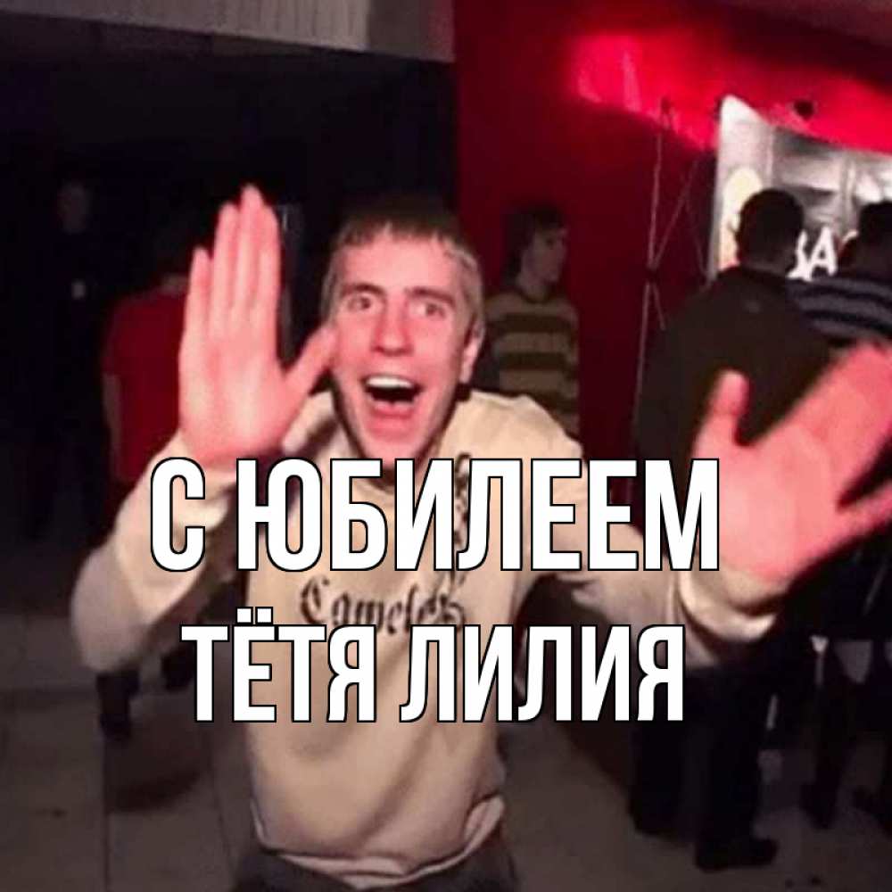 Открытка на каждый день с именем, Тётя-Лилия С юбилеем Веселье Мем Прикольная открытка с пожеланием онлайн скачать бесплатно 