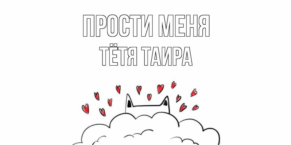 Открытка на каждый день с именем, Тётя-Таира Прости меня прости меня Прикольная открытка с пожеланием онлайн скачать бесплатно 