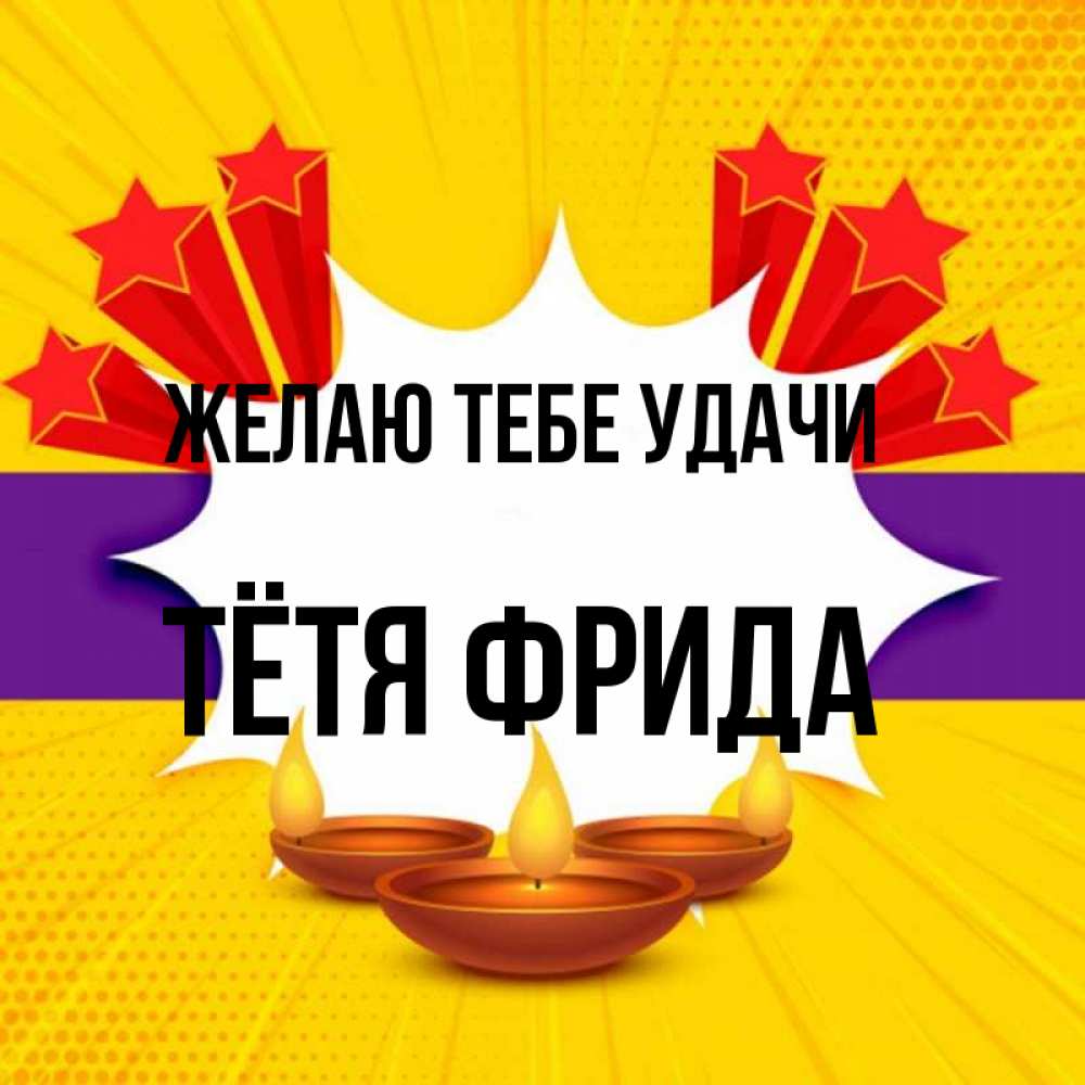 Открытка на каждый день с именем, Тётя-Фрида Желаю тебе удачи векторное изображение Прикольная открытка с пожеланием онлайн скачать бесплатно 