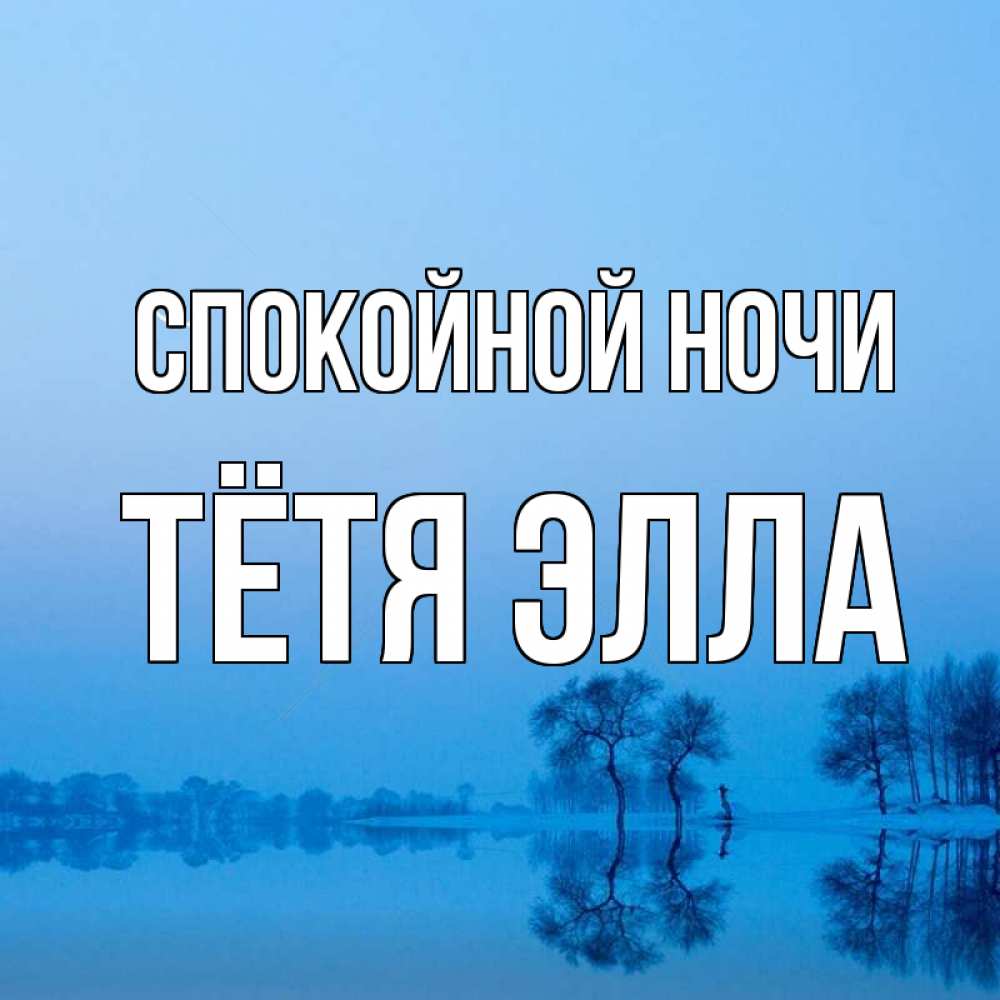 Открытка на каждый день с именем, Тётя-Элла Спокойной ночи весна Прикольная открытка с пожеланием онлайн скачать бесплатно 