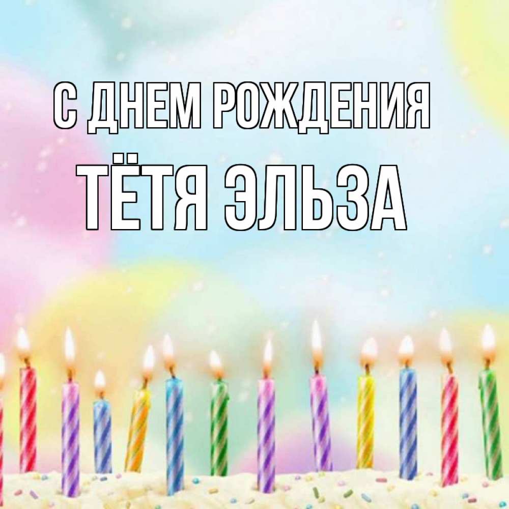 Открытка на каждый день с именем, Тётя-Эльза С днем рождения разноцветное Прикольная открытка с пожеланием онлайн скачать бесплатно 