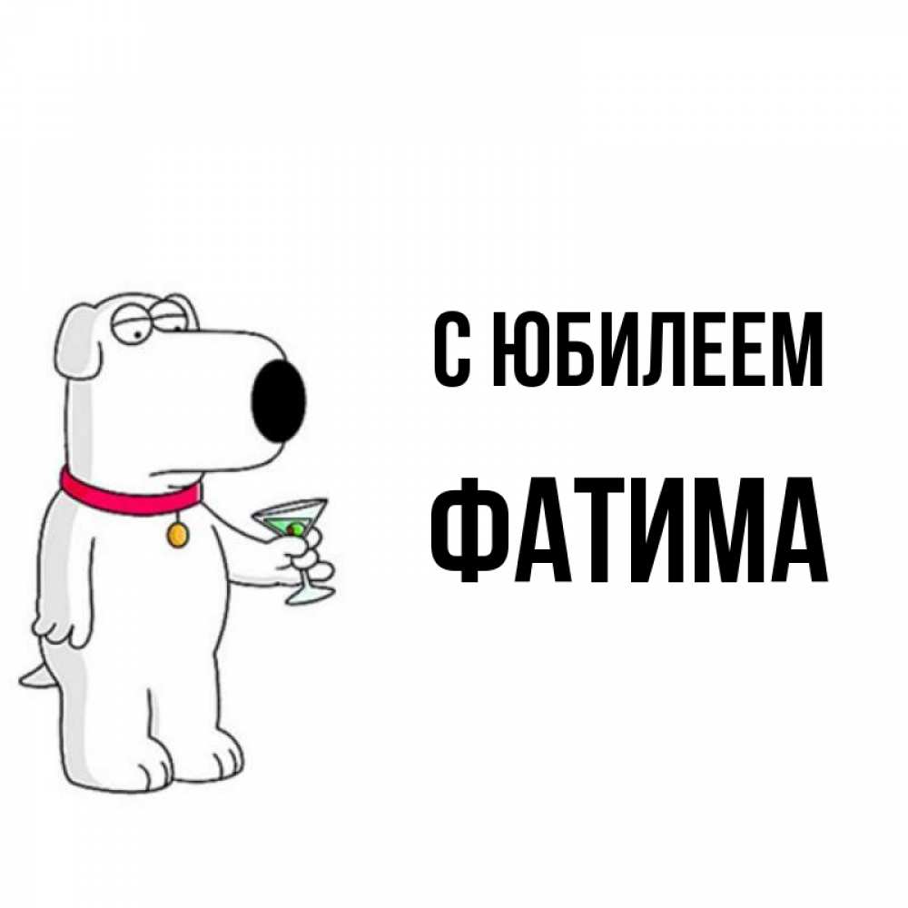 Открытка на каждый день с именем, Фатима С юбилеем песик с оливками Прикольная открытка с пожеланием онлайн скачать бесплатно 