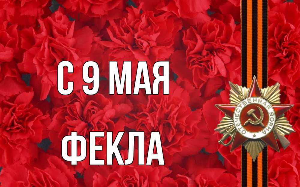 Открытка на каждый день с именем, Фекла С 9 мая 9 мая Прикольная открытка с пожеланием онлайн скачать бесплатно 
