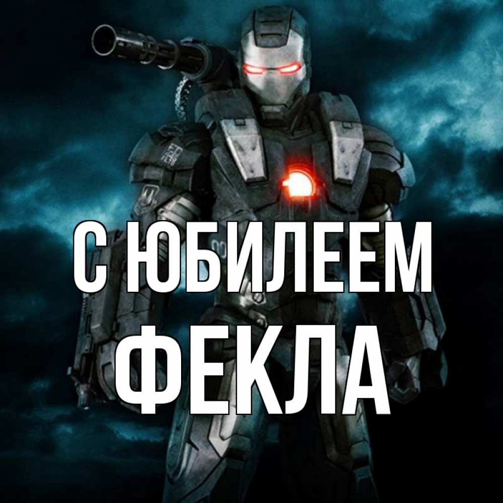 Открытка на каждый день с именем, Фекла С юбилеем марвел супергерой в новом костюме Прикольная открытка с пожеланием онлайн скачать бесплатно 