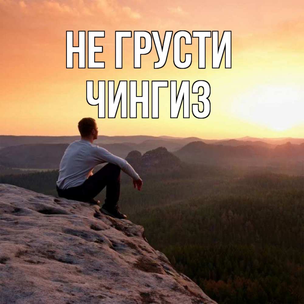 Открытка на каждый день с именем, Чингиз Не грусти смотрим на закат Прикольная открытка с пожеланием онлайн скачать бесплатно 
