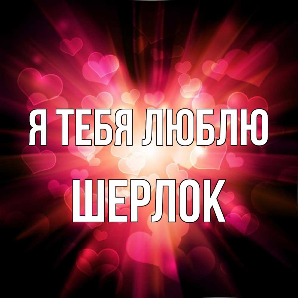 Открытка на каждый день с именем, Шерлок Я тебя люблю рамочка 1 Прикольная открытка с пожеланием онлайн скачать бесплатно 