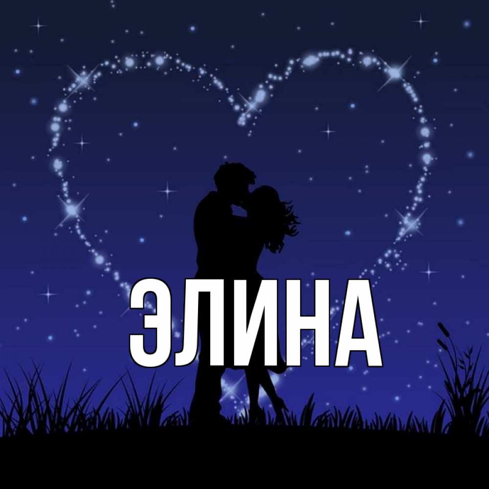 Открытка на каждый день с именем, Элина Главная сладких снов Прикольная открытка с пожеланием онлайн скачать бесплатно 