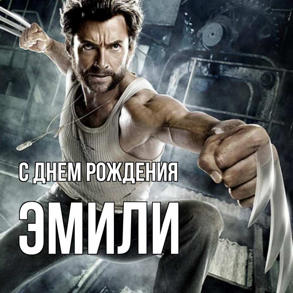 Открытка на каждый день с именем, Эмили С днем рождения супергерой в ярости Прикольная открытка с пожеланием онлайн скачать бесплатно 