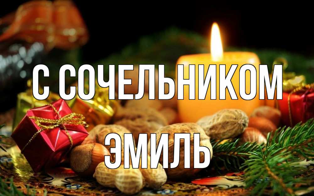 Открытка на каждый день с именем, Эмиль С сочельником сочельник Прикольная открытка с пожеланием онлайн скачать бесплатно 