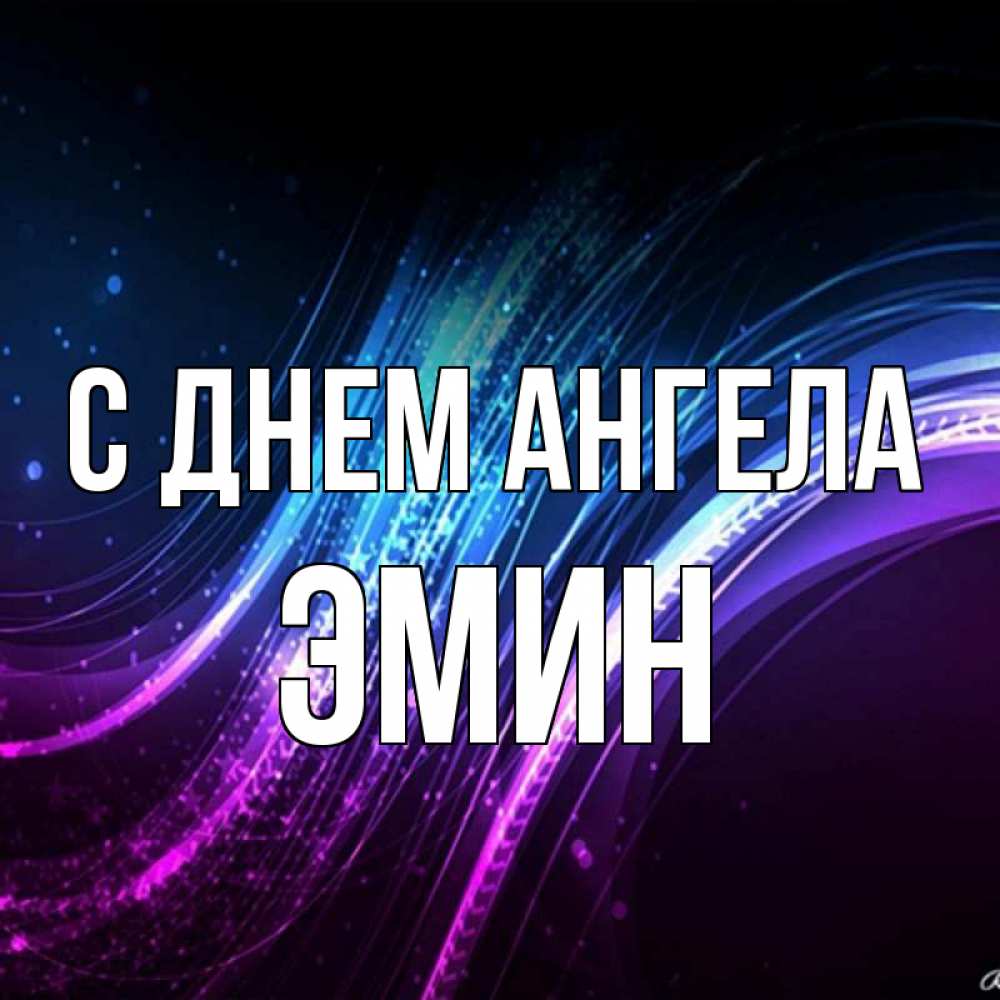 Открытка на каждый день с именем, Эмин С днем ангела фиолетовый фон Прикольная открытка с пожеланием онлайн скачать бесплатно 
