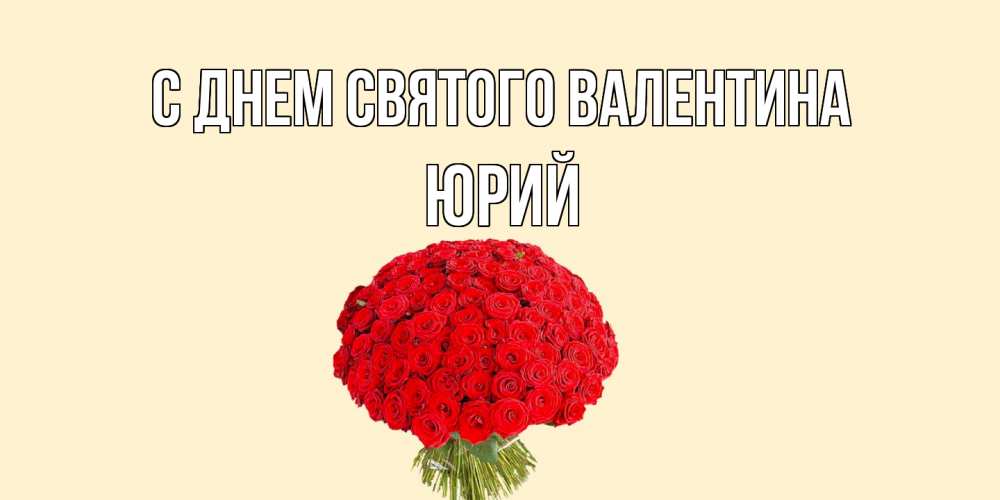Открытка на каждый день с именем, Юрий С днем Святого Валентина валентинка для любимой девушки с именем Прикольная открытка с пожеланием онлайн скачать бесплатно 