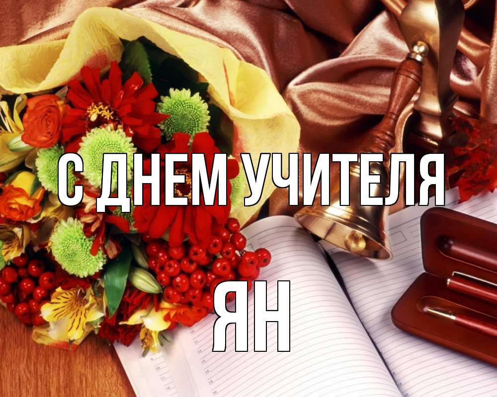 Открытка на каждый день с именем, Ян С днем учителя с днем учителя Прикольная открытка с пожеланием онлайн скачать бесплатно 