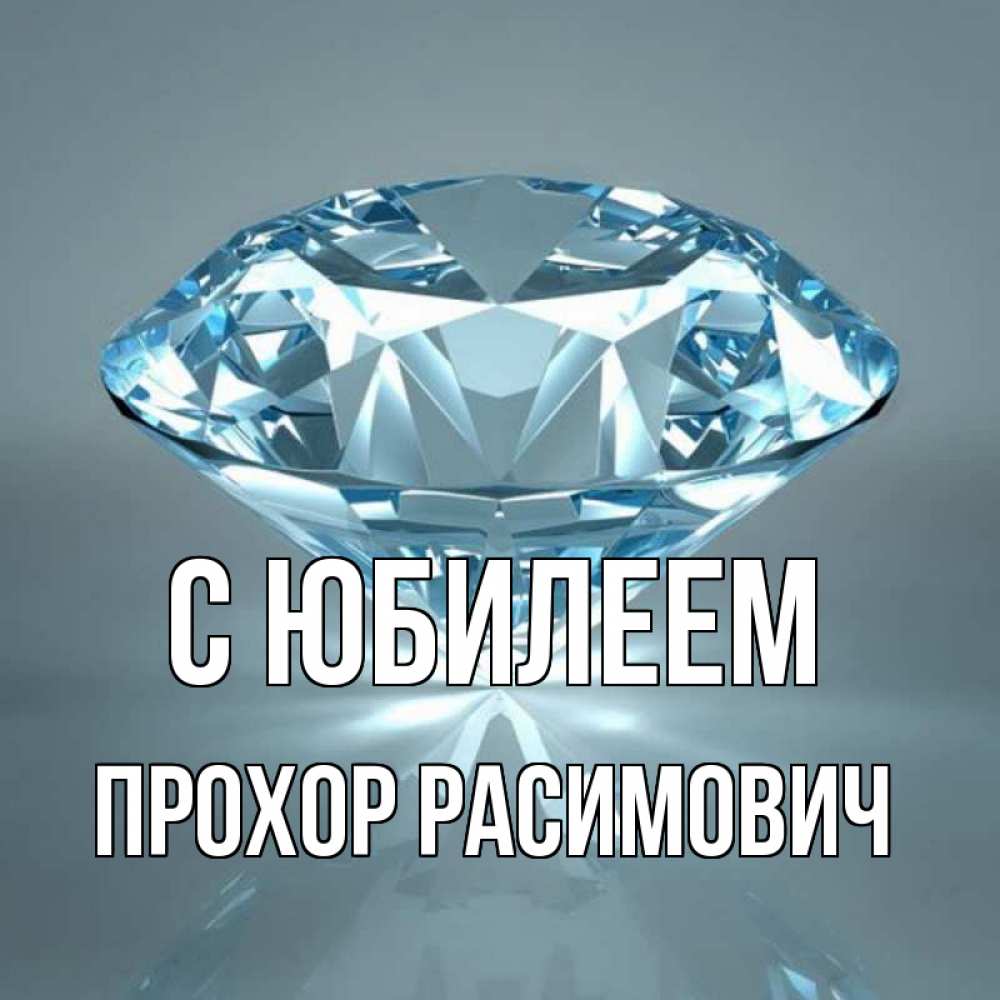 Прохор с днем рождения картинки