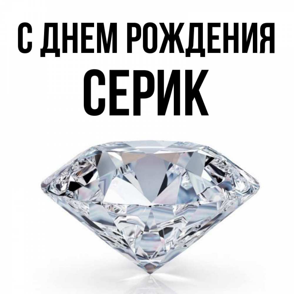 Серик с днем рождения картинки красивые