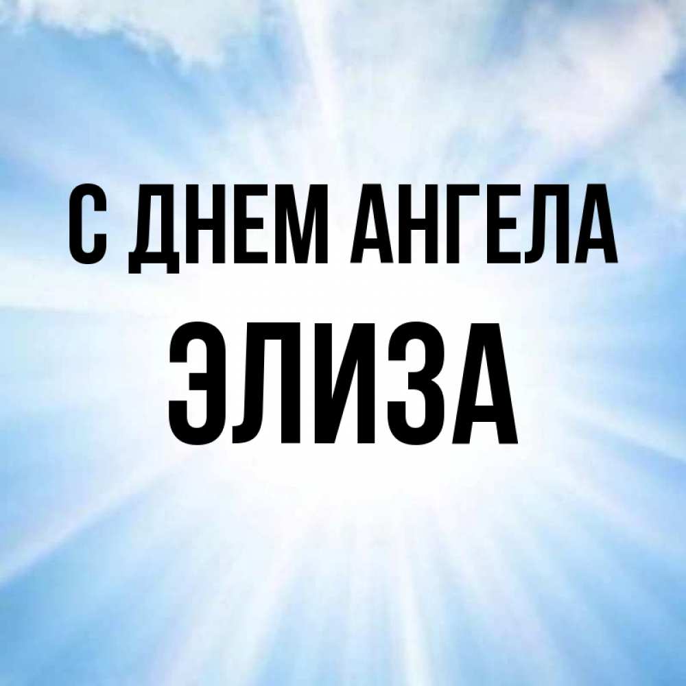 Днем шефа, открытки с именем элиза