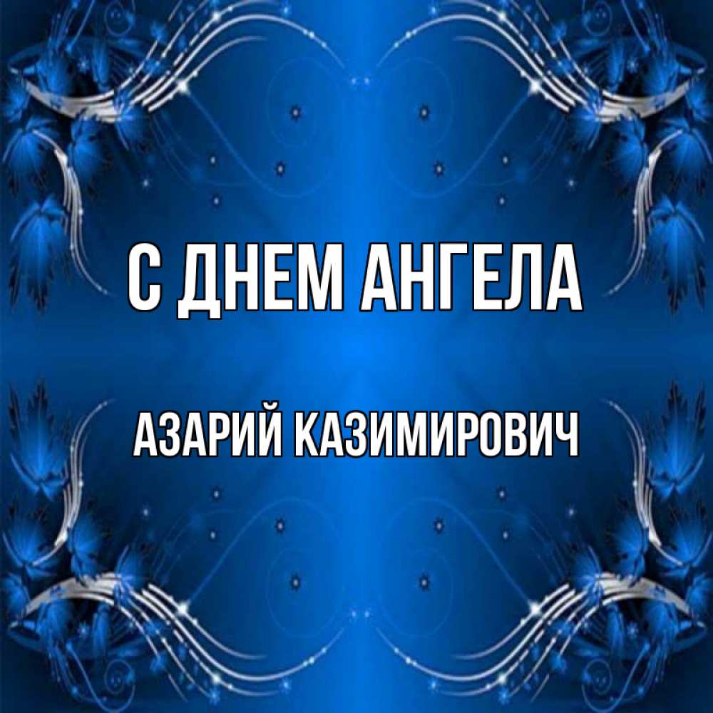 Открытка с именем, Азарий Казимирович, С днем ангела