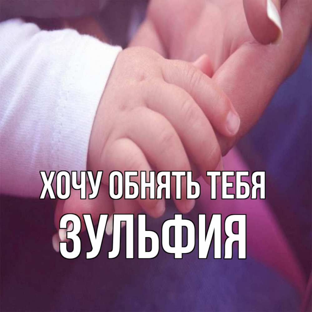 Открытка на каждый день с именем, Зульфия Хочу обнять тебя мама с ребенком Прикольная открытка с пожеланием онлайн скачать бесплатно 