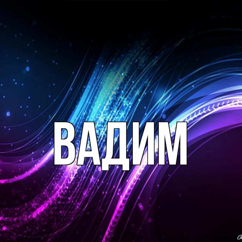 Картинки с именами вадим