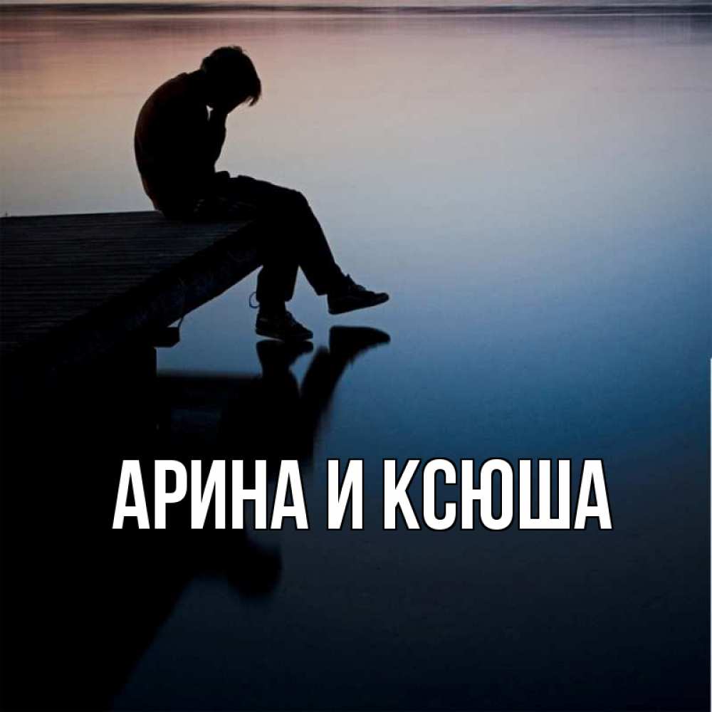 Открытка на каждый день с именем, Арина-и-Ксюша Главная печаль Прикольная открытка с пожеланием онлайн скачать бесплатно 