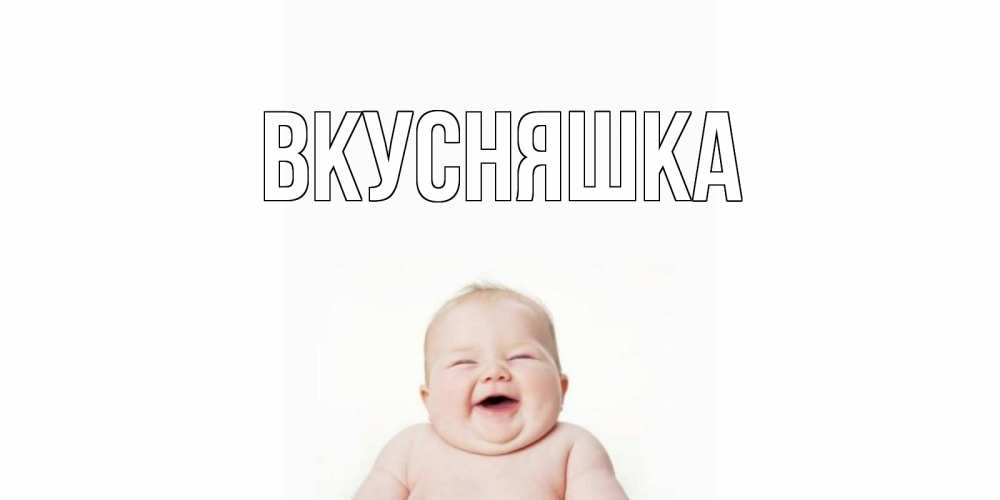 Открытка на каждый день с именем, Вкусняшка Главная ребенок Прикольная открытка с пожеланием онлайн скачать бесплатно 