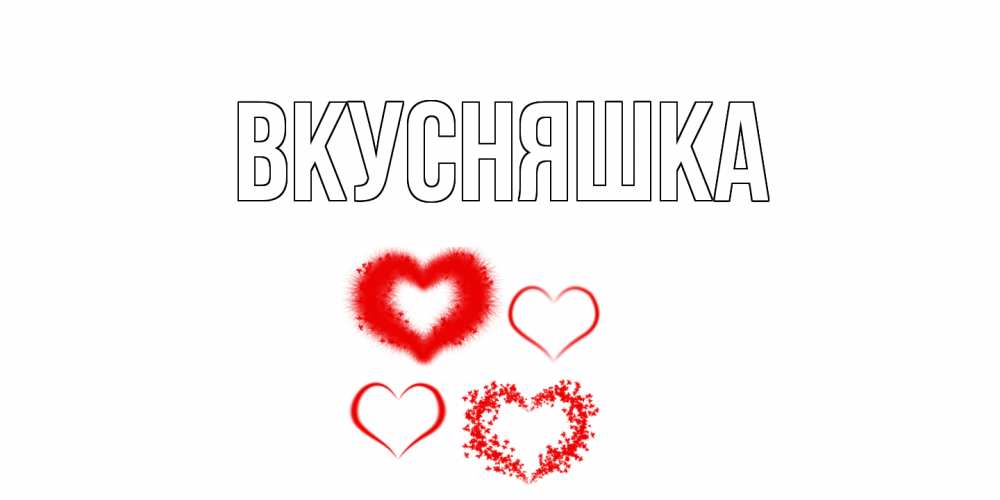 Картинка  с именем , Вкусняшка