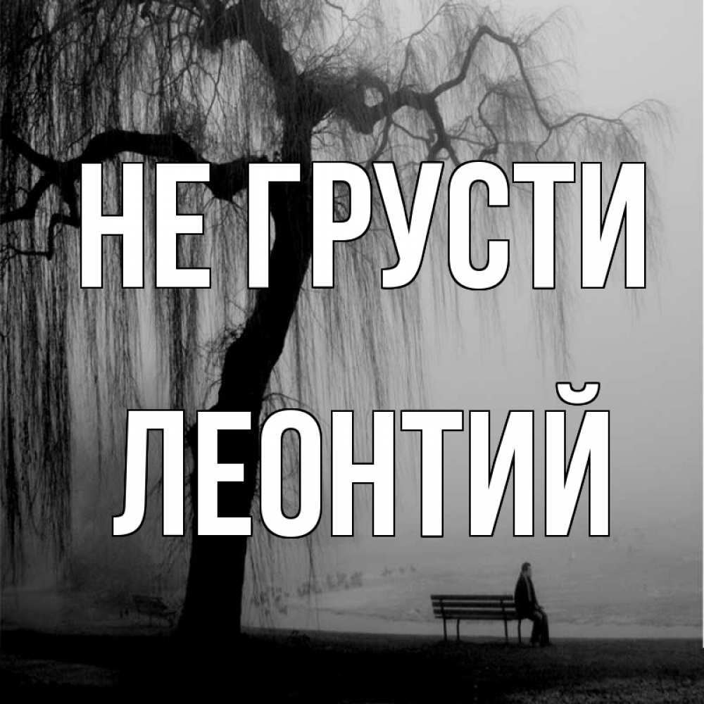 Открытка на каждый день с именем, Леонтий Не грусти висящие ветки дерева и лавочка под деревом Прикольная открытка с пожеланием онлайн скачать бесплатно 