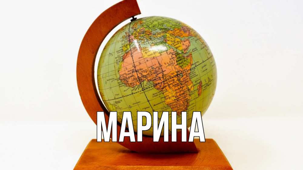 Открытка на каждый день с именем, Марина Главная с днем знаний Прикольная открытка с пожеланием онлайн скачать бесплатно 