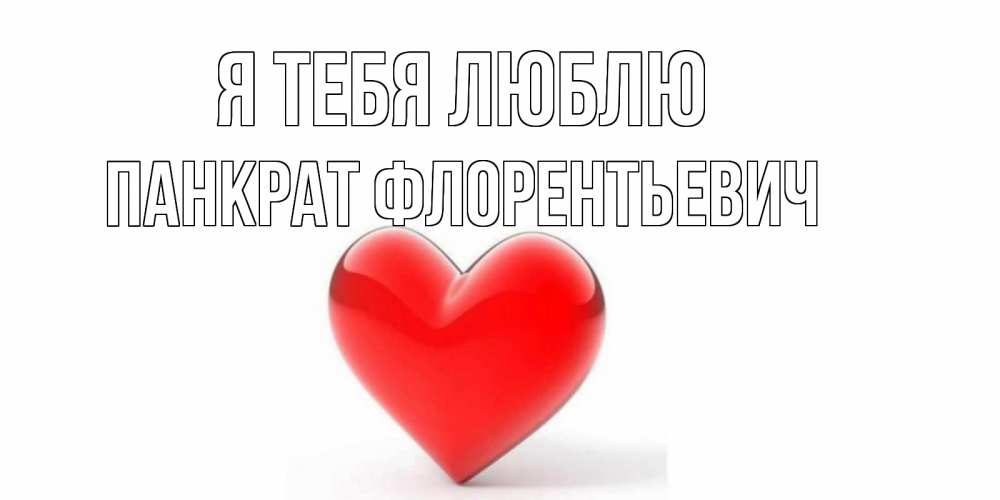 Картинка Я тебя люблю, Панкрат Флорентьевич