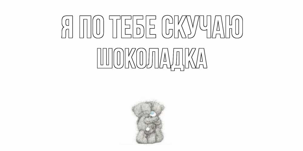 Открытка на каждый день с именем, Шоколадка Я по тебе скучаю мишки Прикольная открытка с пожеланием онлайн скачать бесплатно 