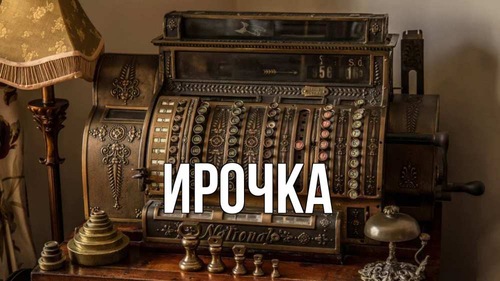 Картинка  с именем , ирочка