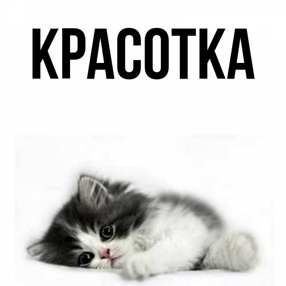 Картинка  с именем , красотка