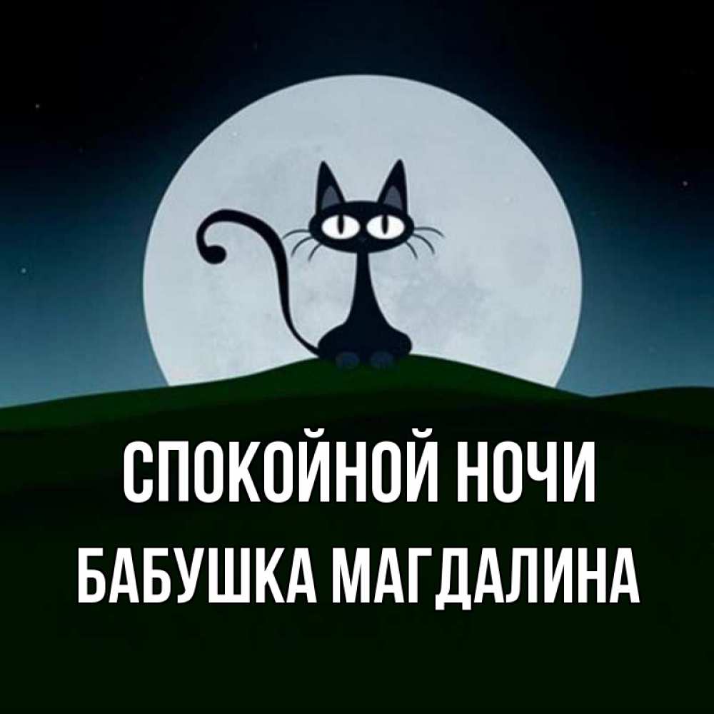 Открытка на каждый день с именем, Бабушка-Магдалина Спокойной ночи хорошо выспаться ночью и без кошмаров Прикольная открытка с пожеланием онлайн скачать бесплатно 