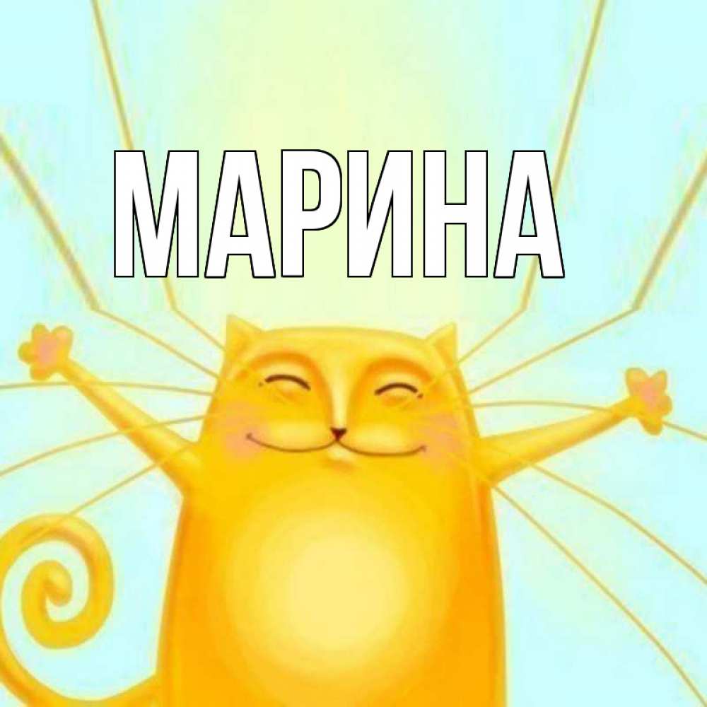 Открытка на каждый день с именем, Марина Главная пусть придет к тебе удача Прикольная открытка с пожеланием онлайн скачать бесплатно 