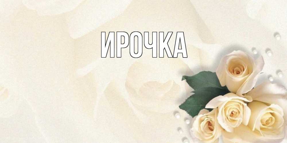 Картинка  с именем , ирочка