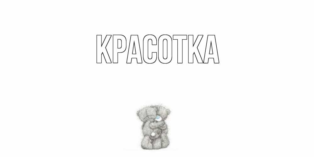 Картинка  с именем , красотка