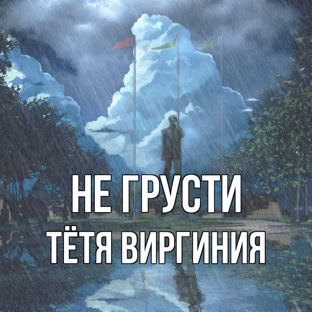 Не грустите тетя