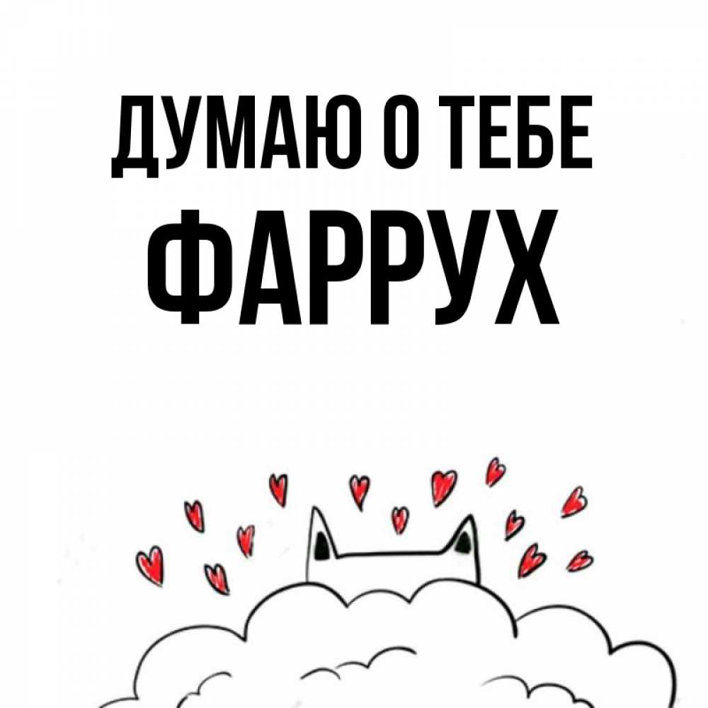Картинка Думаю о тебе, Фаррух