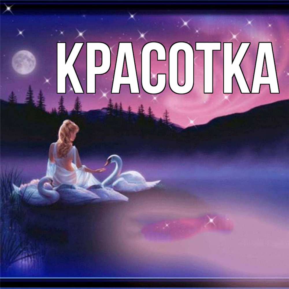 Картинка  с именем , красотка