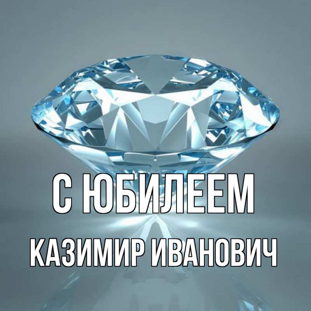 С днем рождения казимир картинки