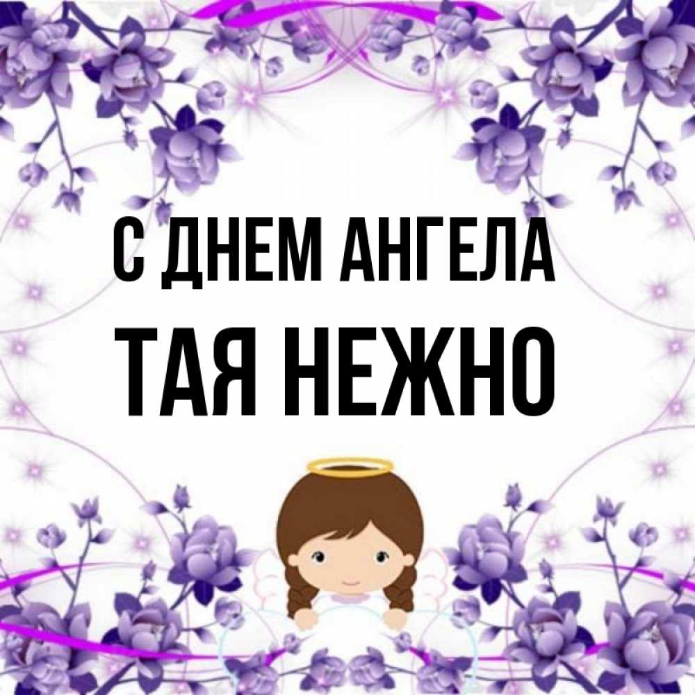 Имя тая. Тая ангел.