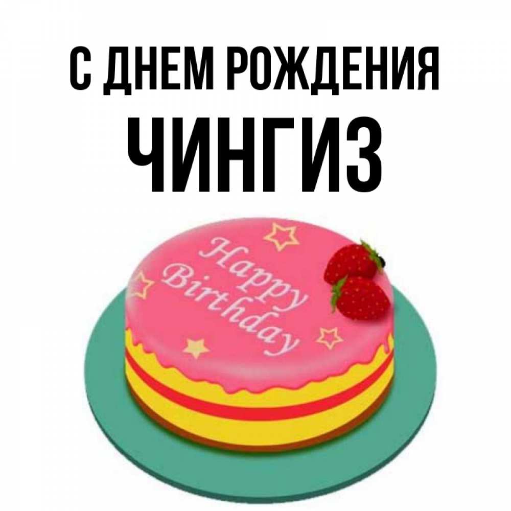 мультиплеерная онлайн с днем рождения картинки чингизу признанию