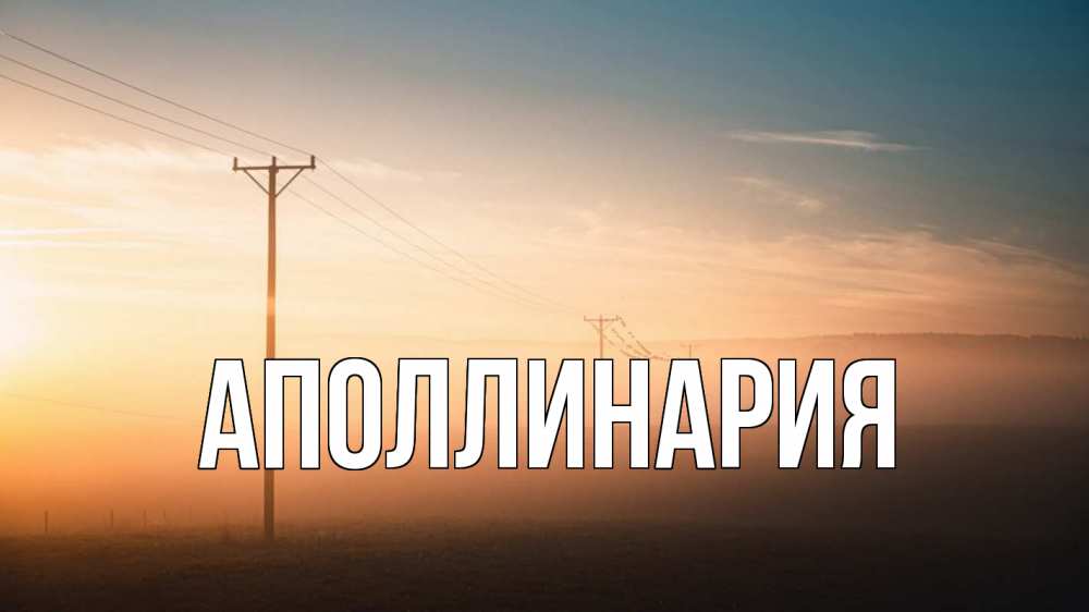 Открытка на каждый день с именем, Аполлинария Главная дымка столбы провода Прикольная открытка с пожеланием онлайн скачать бесплатно 