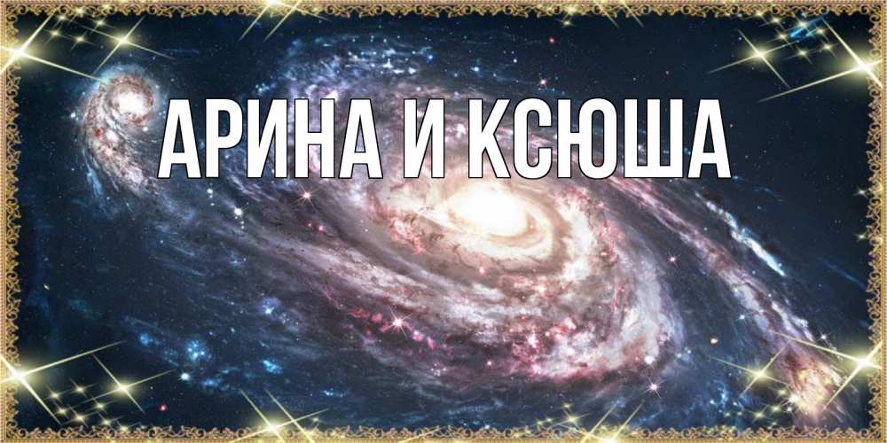 Открытка на каждый день с именем, Арина-и-Ксюша Главная пожелание сладкой ночи Прикольная открытка с пожеланием онлайн скачать бесплатно 