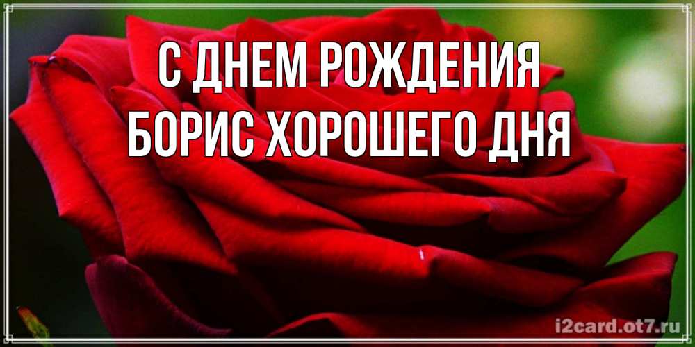 Картинка С днем рождения, Борис хорошего дня