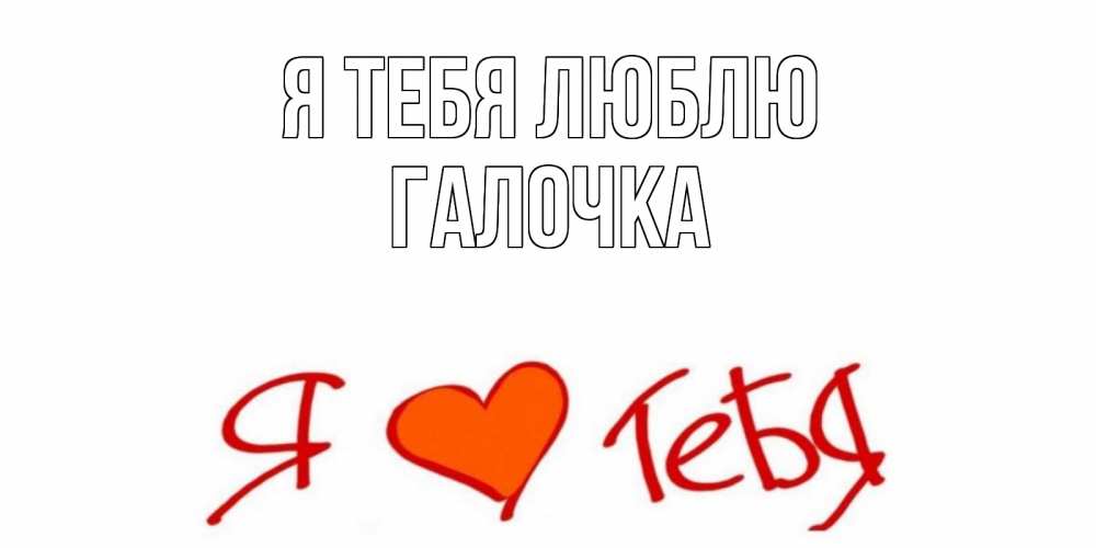 Картинка Я тебя люблю, Галочка