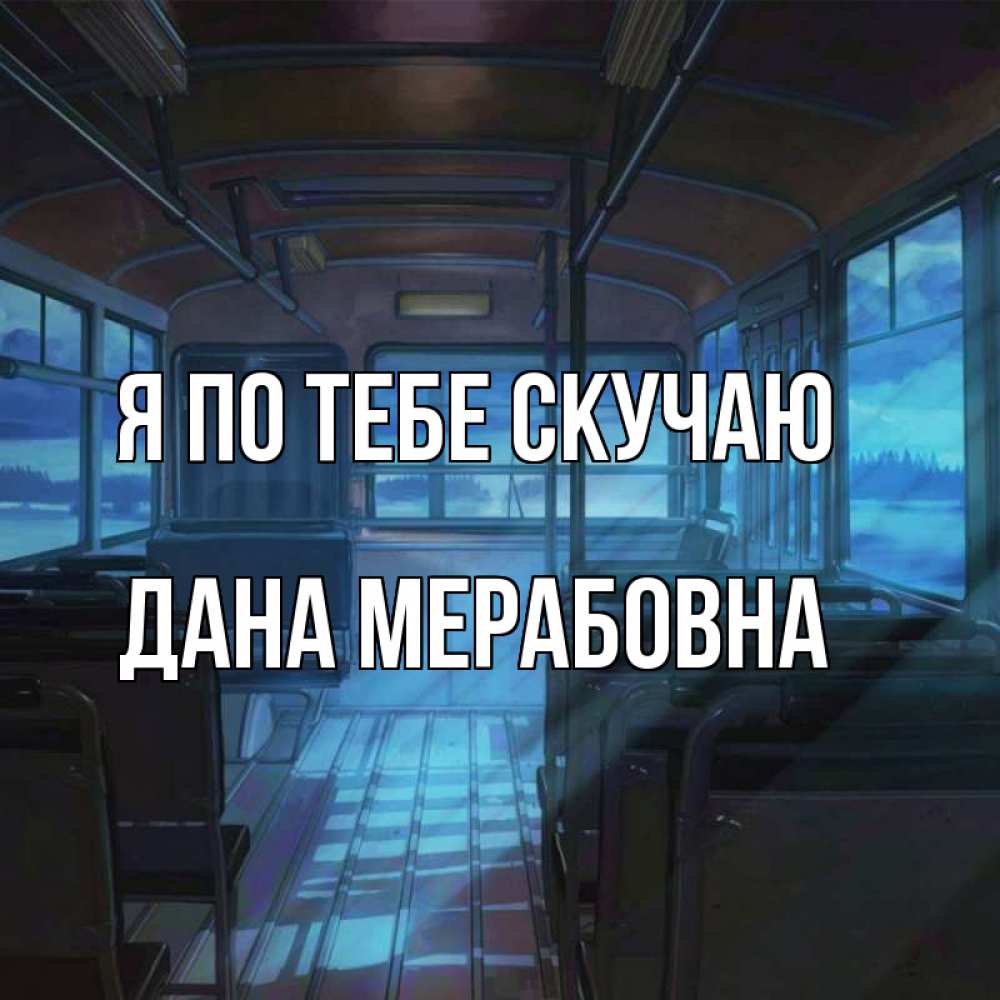 Открытка с именем, Дана Мерабовна, Я по тебе скучаю