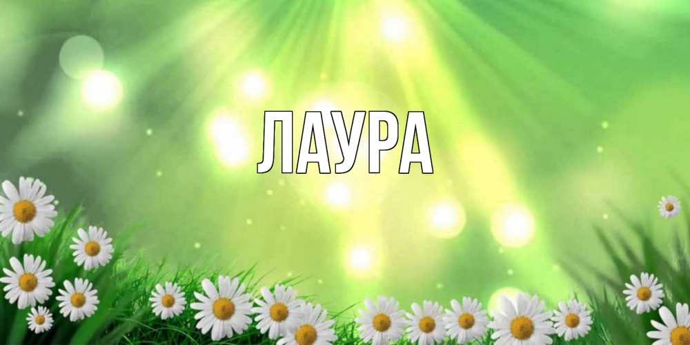 Картинка  с именем , Лаура