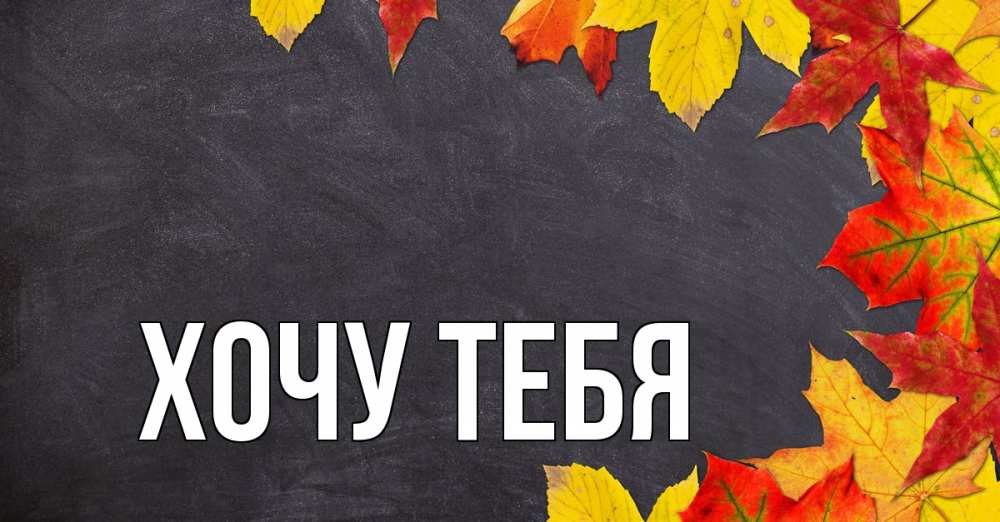 Открытка на каждый день с именем, Хочу-тебя Главная с днем знаний Прикольная открытка с пожеланием онлайн скачать бесплатно 