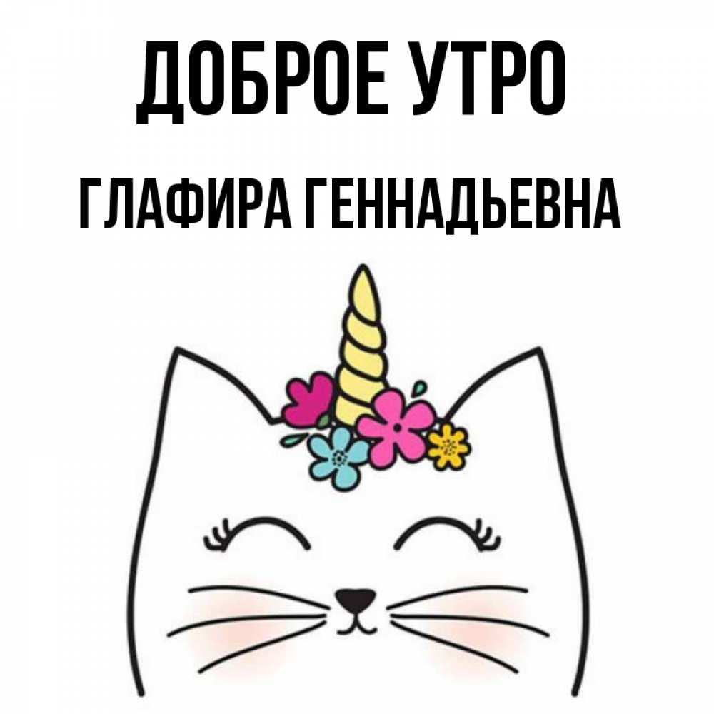 Геннадьевна добрый день